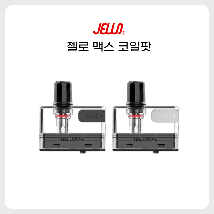 [헬베이프] 젤로맥스MAX 개선팟